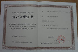 房地產(chǎn)資質(zhì)暫定級申請要求