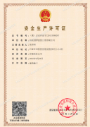 安全生產許可證
