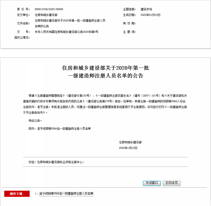 住房和城鄉建設部關于2020年第一批 一級建造師注冊人員名單的公告