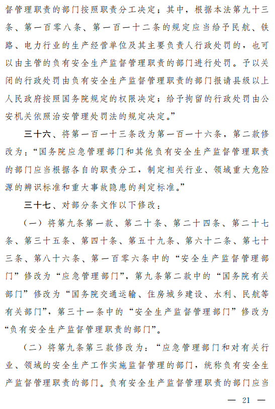 重磅！新《安全生產法》2021年9月1號正式施行！ 